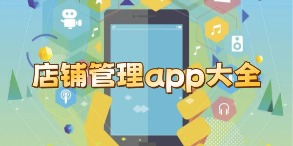 店铺管理app大全