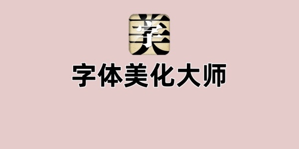 字体美化大师