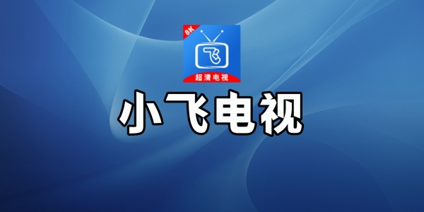 小飞电视