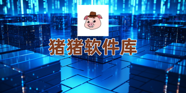 猪猪软件库
