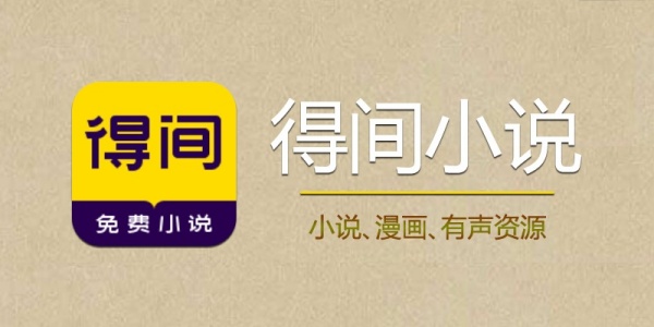 得间免费小说