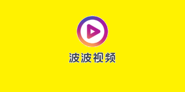 波波视频