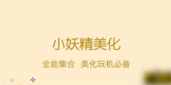 小妖精美化