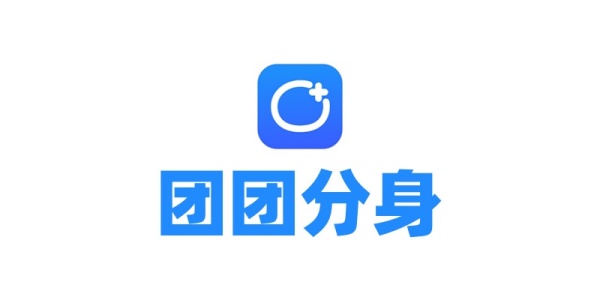 团团分身