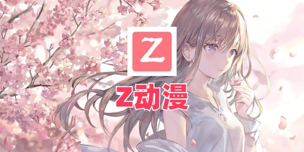 Z动漫