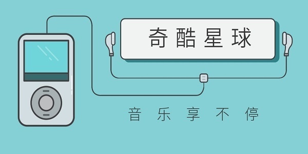 奇酷星球