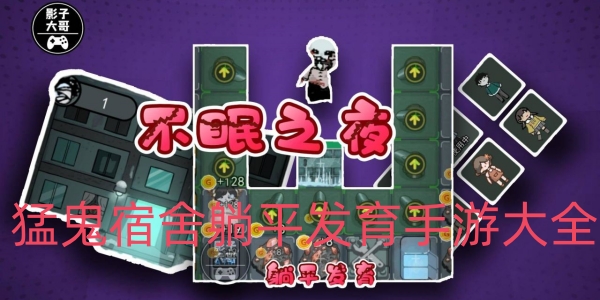 猛鬼宿舍躺平发育手游大全