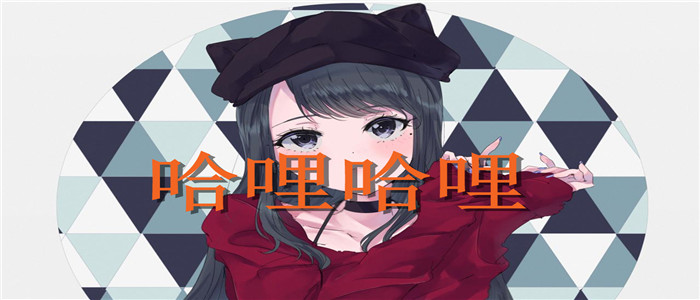 哈哩哈哩