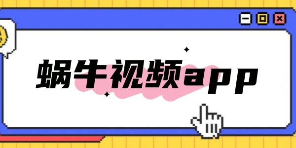 蜗牛视频