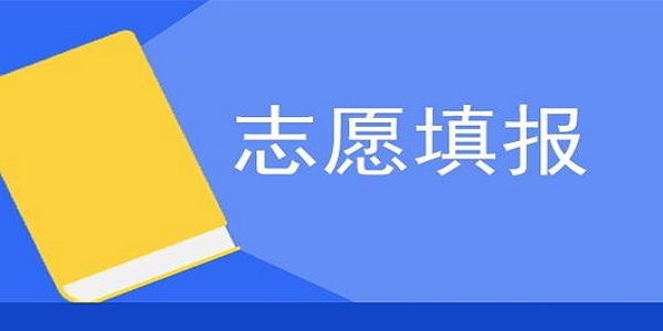 免费高考志愿填报app