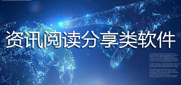 资讯阅读分享类软件