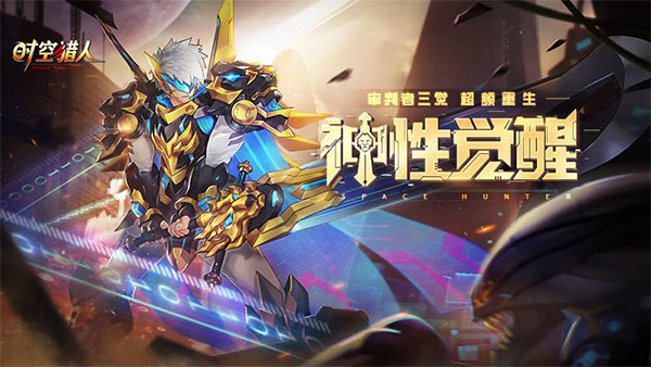 时空猎人