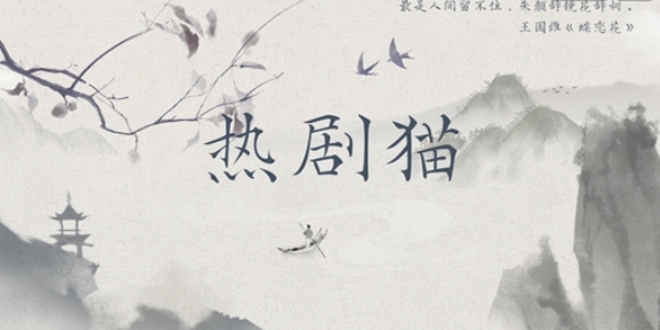 热剧猫最新版