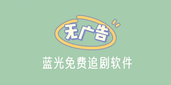 无广告免费追剧软件合集