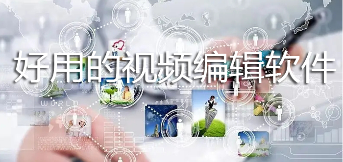 好用的视频编辑软件