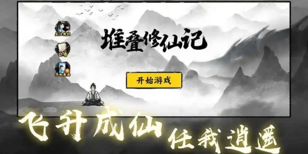堆叠修仙记