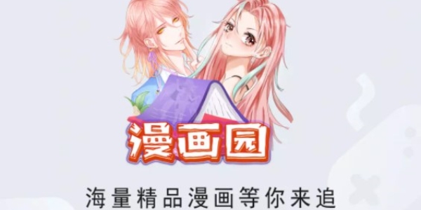 漫画园