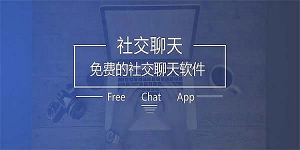 交友软件免费聊天不收费的