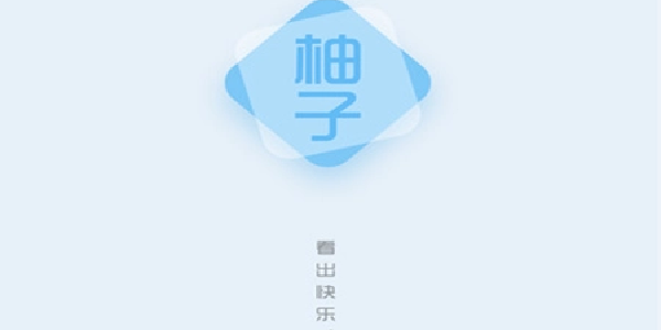柚子阅读官网版