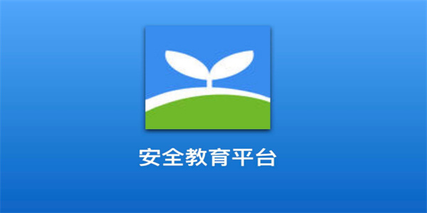 安全教育平台合集