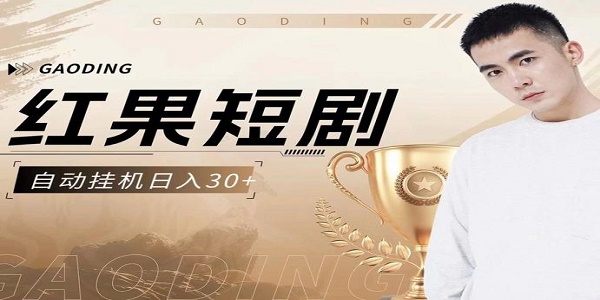 红果免费追短剧
