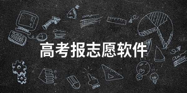 高考填报志愿的软件