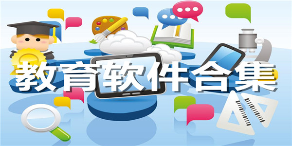 教育软件合集
