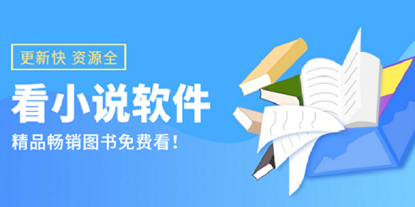 热门小说大全app下载