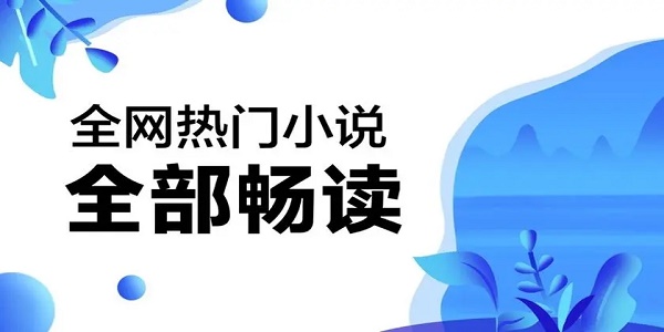 免费小说app推荐