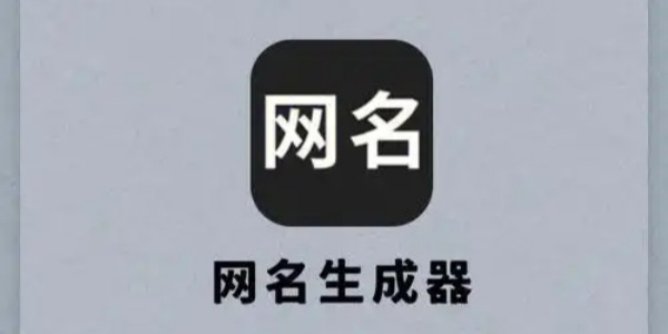网名生成器