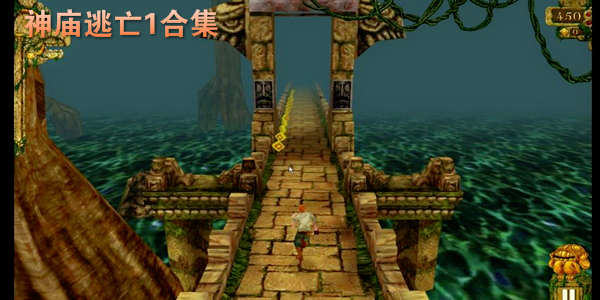 神庙逃亡1合集