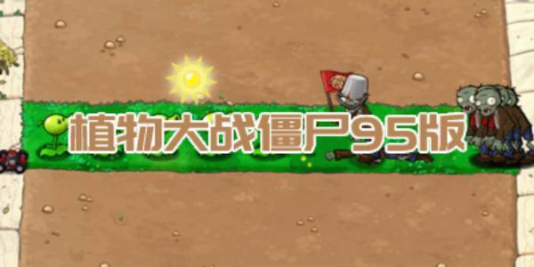植物大战僵尸95版游戏大全