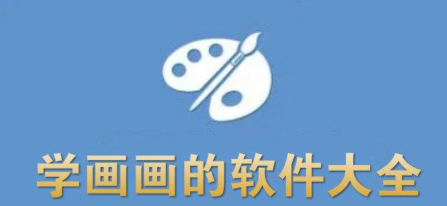 免费绘画软件