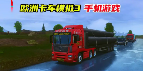 欧洲卡车模拟器3