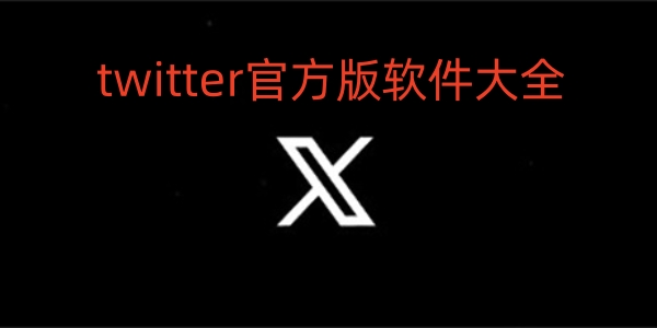twitter官方版软件大全