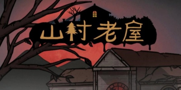 山村老屋