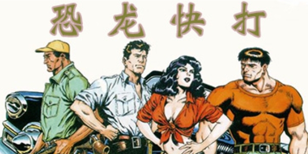 恐龙快打游戏合集