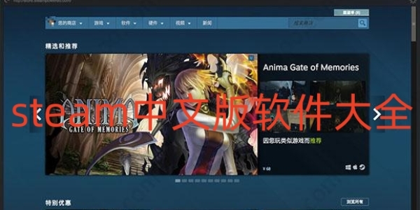 steam中文版软件大全