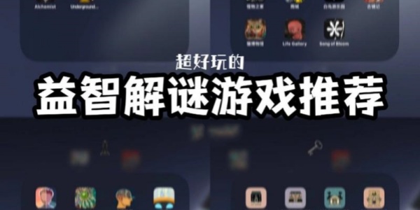 解谜游戏手机版推荐