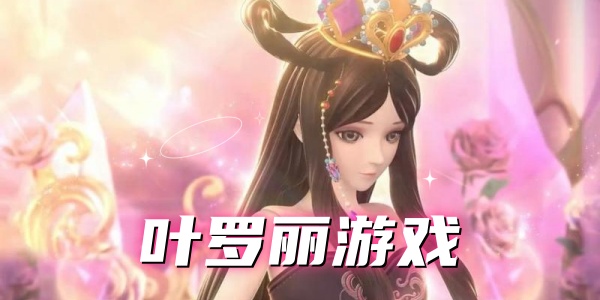 叶罗丽游戏