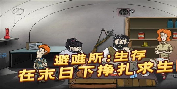 避难所生存