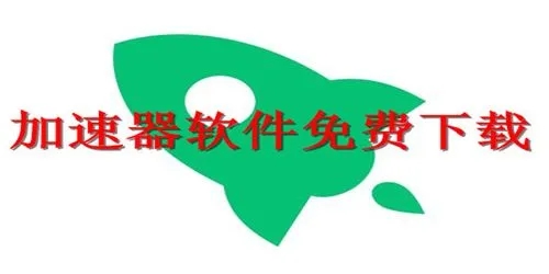旋风app加速器全版本