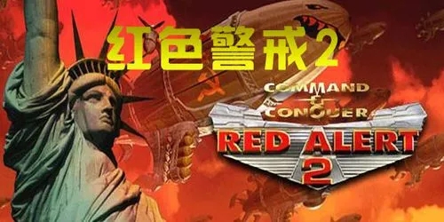 红色警戒2合集