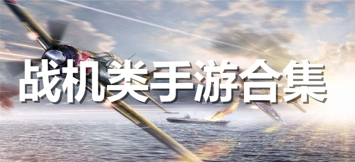 战机类手游合集