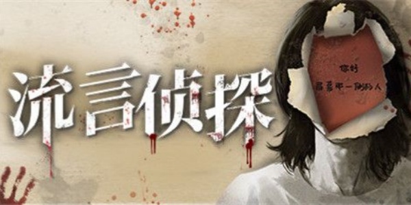 流言侦探
