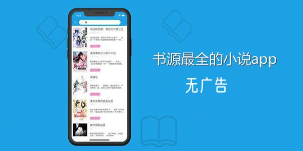 书源最全的小说app免费合集