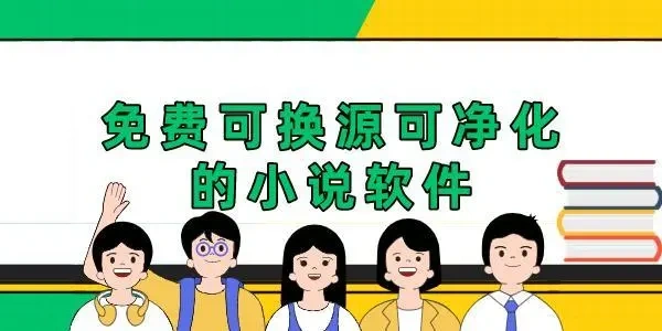 免费换源的看书软件合集