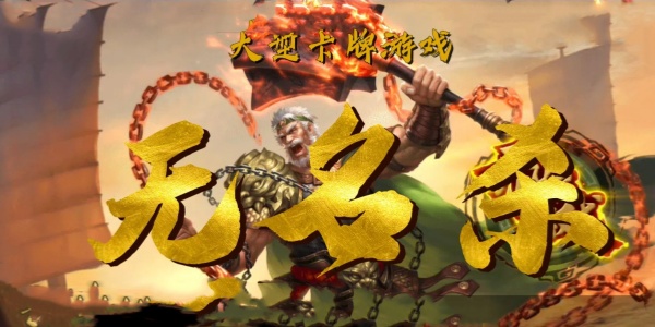 无名杀手游版本大全