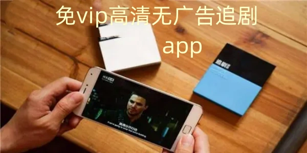 免vip免广告的看电视剧神器软件合集