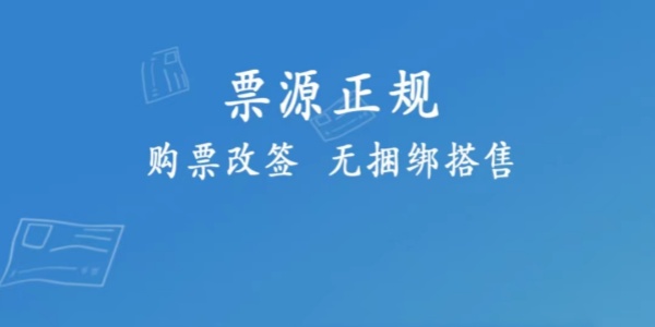 手机火车票订票软件